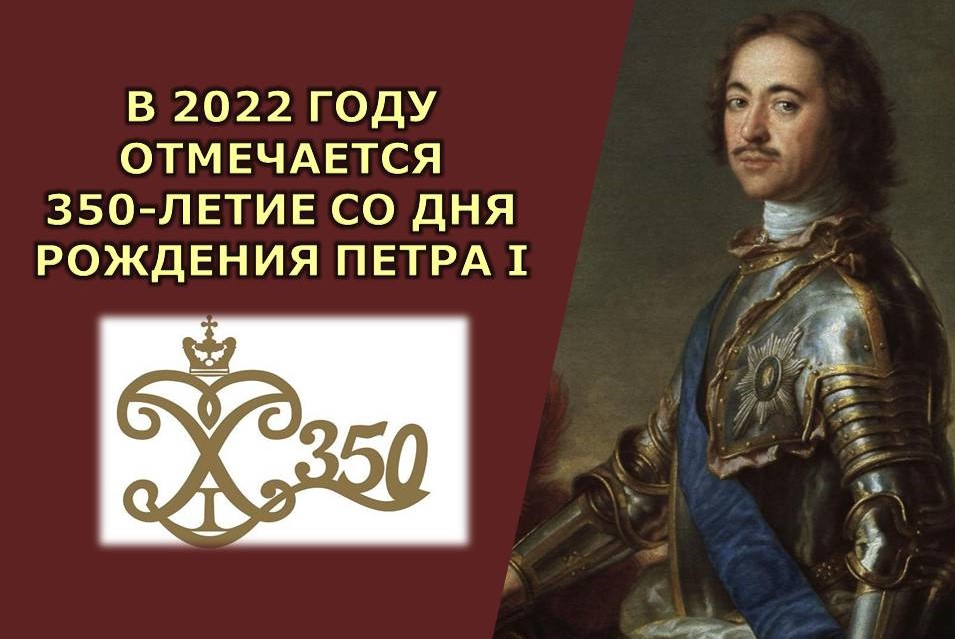 350-лет Петру I